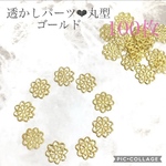 透かしパーツ❤︎丸型 ゴールド100枚