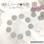 透かしパーツ❤︎丸型 シルバー100枚