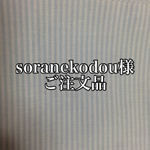 ☆☆☆soranekodou様ご注文品☆☆☆
