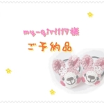 【ご予約品】my-girl117様専用ページ
