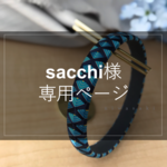 お客様専用ページ【sacchi様】