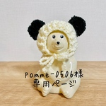 専用ページ 🐼パンダのポンポンニット帽🐼