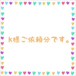 k様ご依頼分