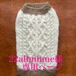 22allminne様オーダー品
