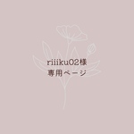 riiiku02様専用ページ