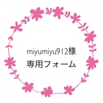 miyumiyu912様専用フォーム