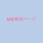 N様専用ページ