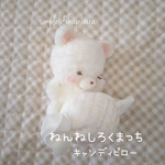 ねんねしろくまっち&キャンディピロー♡♡