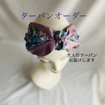 🌟capella🌟 ターバンオーダー　〜あなたらしいターバンをお作りになりませんか？