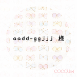 aadd-ggjjj 様専用ページです♡