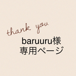 baruuru様専用ページです