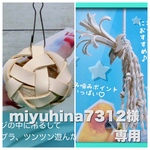 miyuhina7312様専用