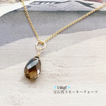 2580円→2280円【再販】💎14kgf💎宝石質スモーキークォーツ(煙水晶)のネックレス