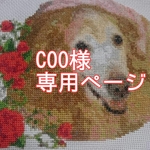 Coo様専用