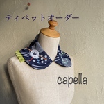🌟capella🌟 ティペットオーダー　〜あなたらしいティペットをお作りになりませんか？付け襟です♡