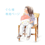 ＊ぐら様　専用ページ＊