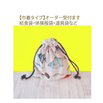 送料無料【お魚柄】巾着袋の単品です！体操服入れ、給食袋、道具袋。魚､昆虫､恐竜､深海魚､ユニコーン､犬､女の子・男の子・入園入学準備
