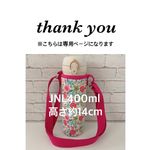 akane-0214様専用【ラミネート・ 小花】濃ピンクショルダーJNL400ml高さ約14