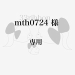 mth0724様　専用