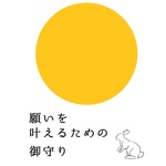 【オリジナル】願いを叶えるための御守り【※必ず注意事項を読んでください】