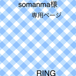 somanma様　専用ページ