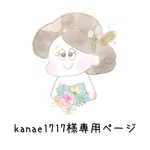 kanae1717様専用 イラストオーダー