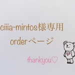 ciiia-mintos様専用ページ