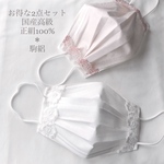 国産高級シルク100%🌸駒絽　呼吸快適優しい絹一枚仕立て　上品大人可愛いレースマスクカバー　お得な2点セット (白花モチーフ&ピンクお花)特別な日に、お呼ばれブライダルにも🌸