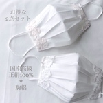 国産高級シルク100%🌸駒絽　呼吸快適優しい絹一枚仕立て　上品大人可愛いレースマスクカバー　お得な2点セット (白花モチーフ&ボタニカル)特別な日に、お呼ばれブライダルにも🌸