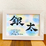 命名書　名前のポエム　なまえのポエム　ネームポエム　贈り物　プレゼント　名前フレーム