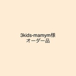 3kids-mamym様オーダー品