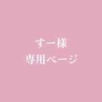 yusa3489様専用ページ
