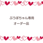 ぶうぼちゃん専用オーダー品
