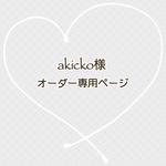 akicko様　専用ページ