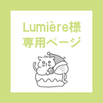 Lumière様専用ページ
