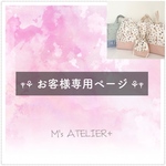 ‎𓊆 iym9様 専用ページ 𓊇
