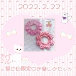 2022.2.22♡猫の日限定🐈🍒𓈒𓏸ピンクシュシュ首輪2点*お楽しみセット‎‪𓍯 ‬2/22(火) 21時頃～販売予定♡