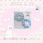 2022.2.22♡猫の日限定🐈🍒𓈒𓏸ブルーシュシュ首輪2点お楽しみセット‎‪𓍯 ‬2/22(火) 21時頃～販売予定♡
