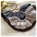 saki様専用♡