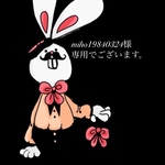 miho19840324様専用　