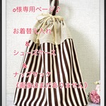 o様専用ページ♪【再販】お着替え入れ・シューズケース・ナップサック、ストライプ