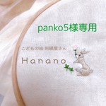 panko5様専用 子どもの絵　刺繍ワッペン