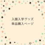 入園入学グッズ　単品購入ページ