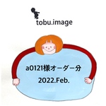a0121様専用ページ(移動ポケット)2022.Feb.