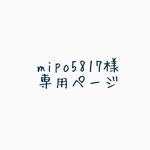 mipo5817様専用ページ