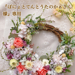 『ぽにょとてんとうたのかぁさん』様専用です。