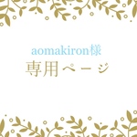 aomakiron様　専用ページ