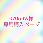 0705-rw様　専用購入ページ