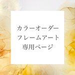 【送料無料】ご注文専用ページ