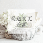 発送方法変更・差額決済